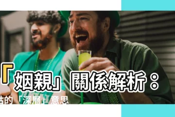 【家姑意思】「姻親」關係解析：家姑的「深層」意思，原來是這樣！