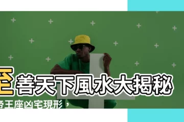 【至善天下風水】至善天下風水大揭秘：帝王座凶宅現形，富女淪法拍慘況