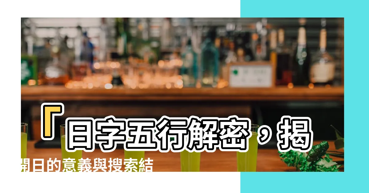 【日字五行】「日字五行解密，揭開日的意義與搜索結果」