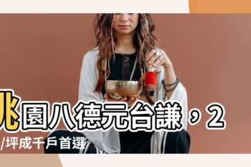 【元台謙】桃園八德元台謙，26萬/坪成千户首選！