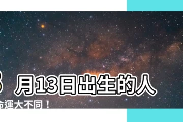 【8月13日出生的人】8月13日出生的人：命運大不同！