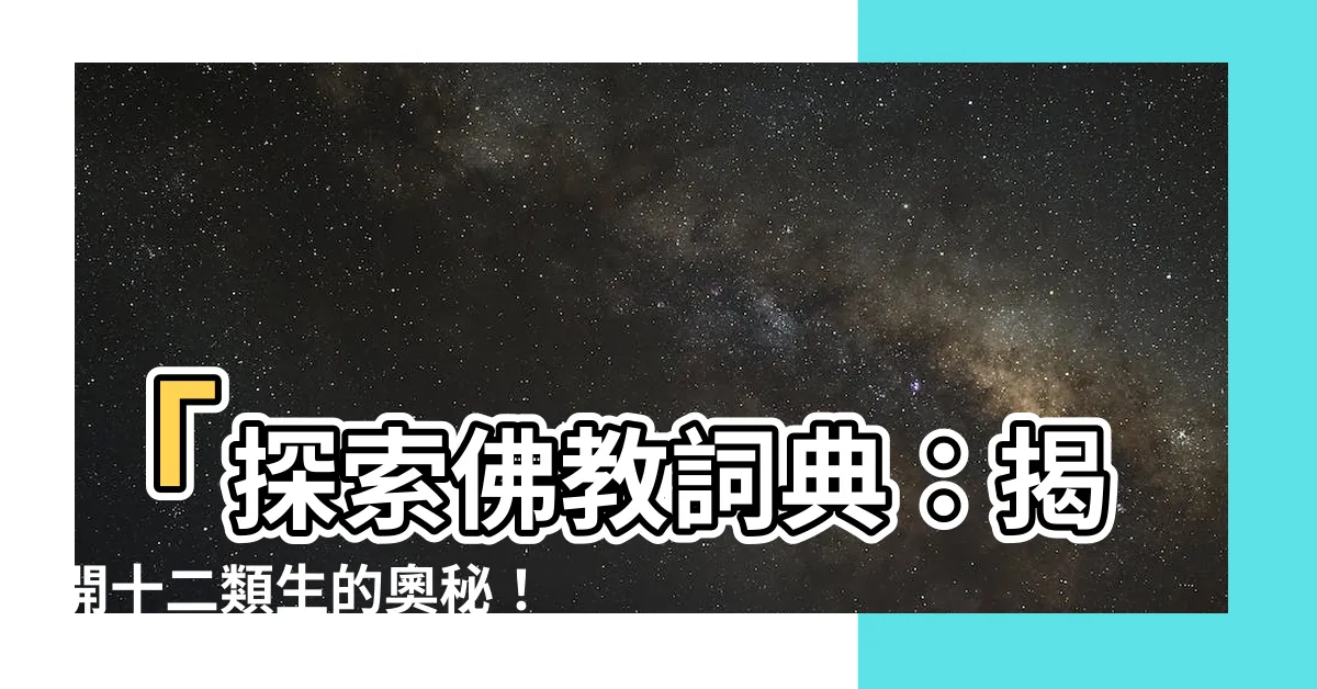 【十二類生】「探索佛教詞典：揭開十二類生的奧秘！」