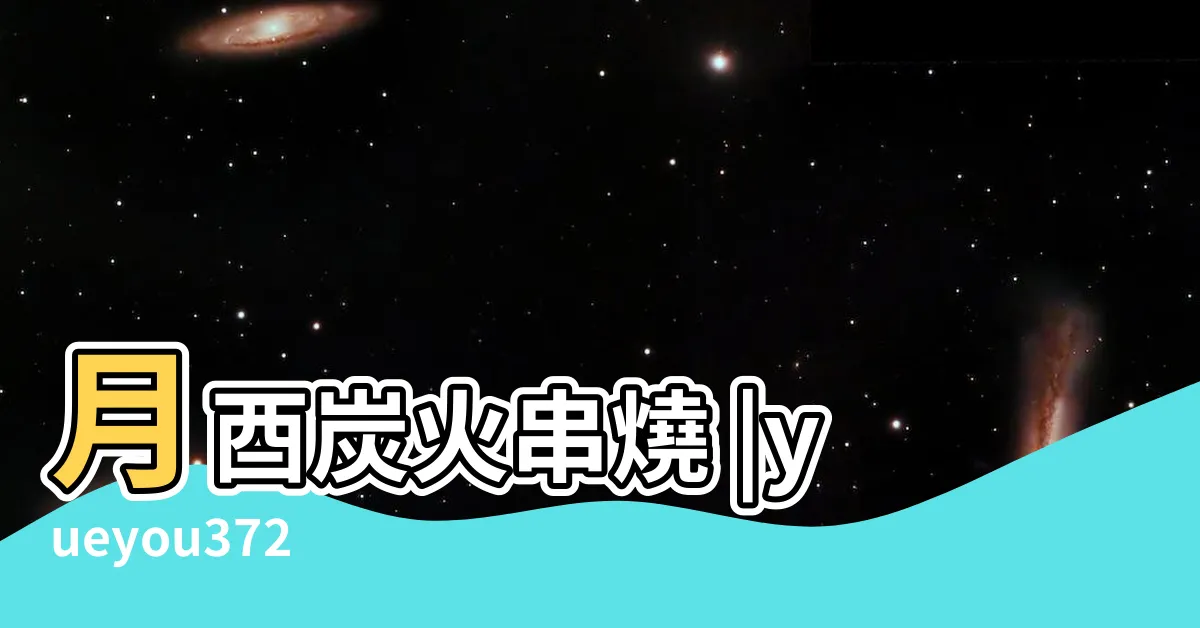 【月酉】月酉炭火串燒 |yueyou372 |月酉炭火串燒 |