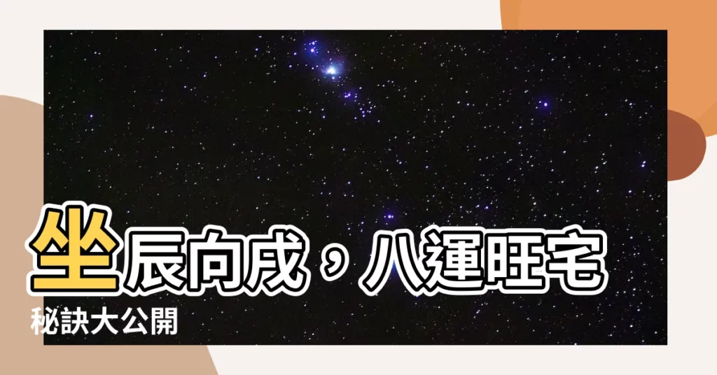 【坐辰向戌八運】坐辰向戌，八運旺宅秘訣大公開