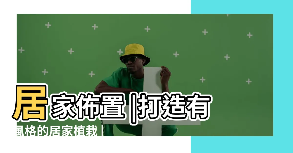 【適合客廳的植物】居家佈置 |打造有風格的居家植栽 |就用綠植壯大氣場 |