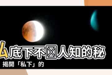 【私下意思】私底下不為人知的秘密！揭開「私下」的真實含義
