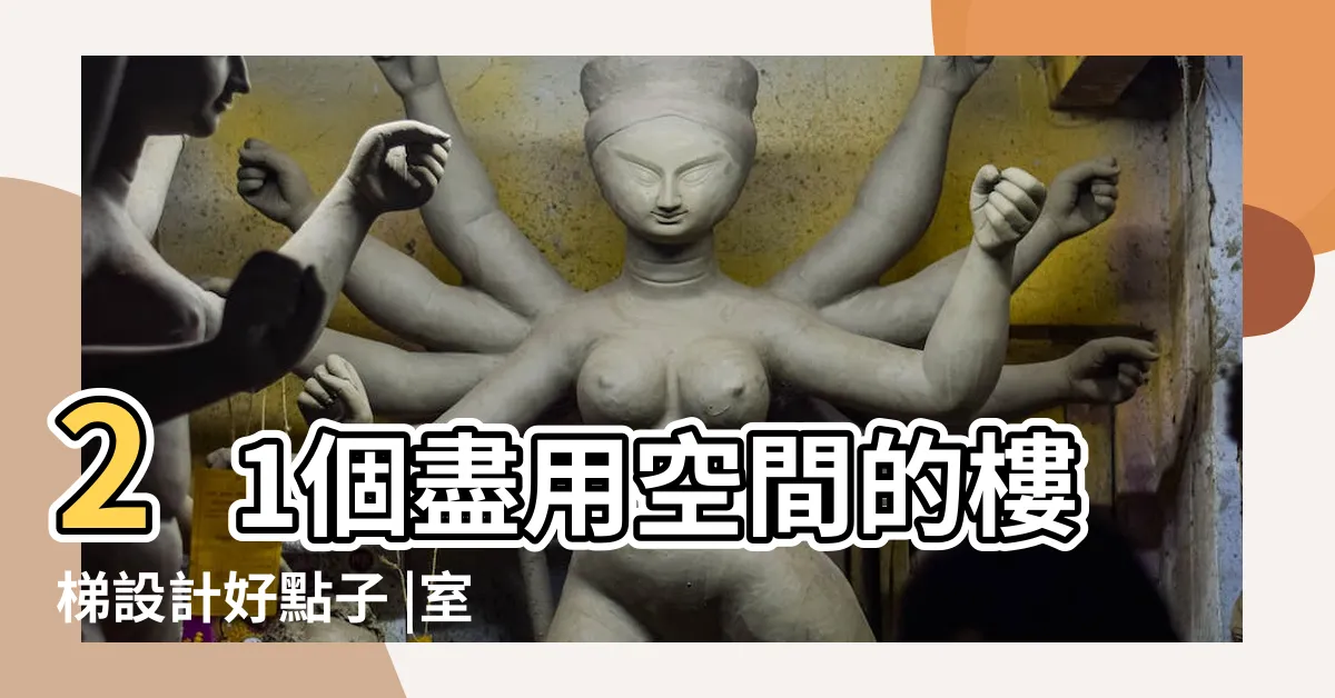 【室內樓梯設計】21個盡用空間的樓梯設計好點子 |室內樓梯圖片裝修效果圖 |22款巧妙創意的室內樓梯設計 |