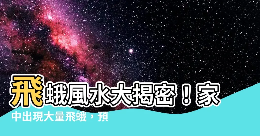 【飛蛾風水】飛蛾風水大揭密！家中出現大量飛蛾，預示著什麼事？