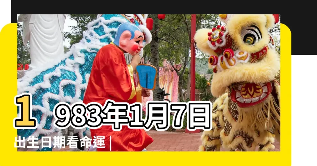 1983年1月7日出生日期看命運 |國曆1983年1月7日是農曆幾月幾日 |1983年1月7日出生時間看命運 |【1983年1月7日農曆是多少錢】