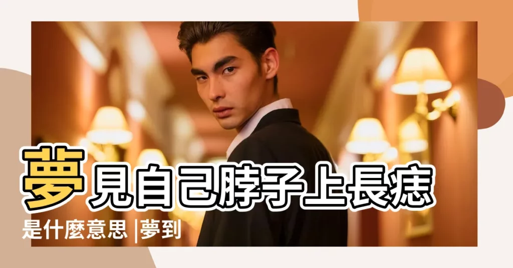 夢見自己脖子上長痣是什麼意思 |夢到男孩脖子上有痣 |脖子上有痣 |【懷孕夢到脖子上長痣】