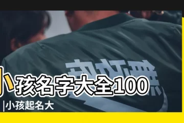 【小孩起名小名字大全】小孩名字大全1000個 |小孩起名大全 |好聽的孩子起名名字大全最新版 |
