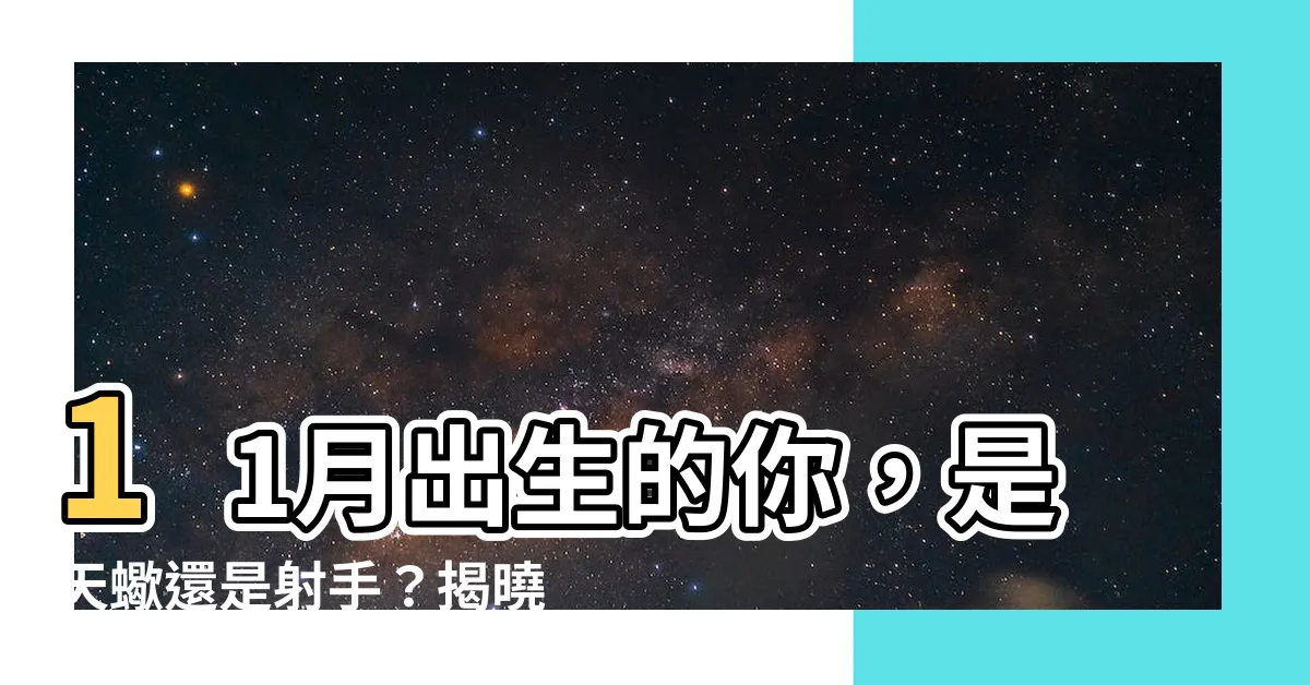 【11月出生是什麼星座】11月出生的你，是天蠍還是射手？揭曉你的星座秘密！