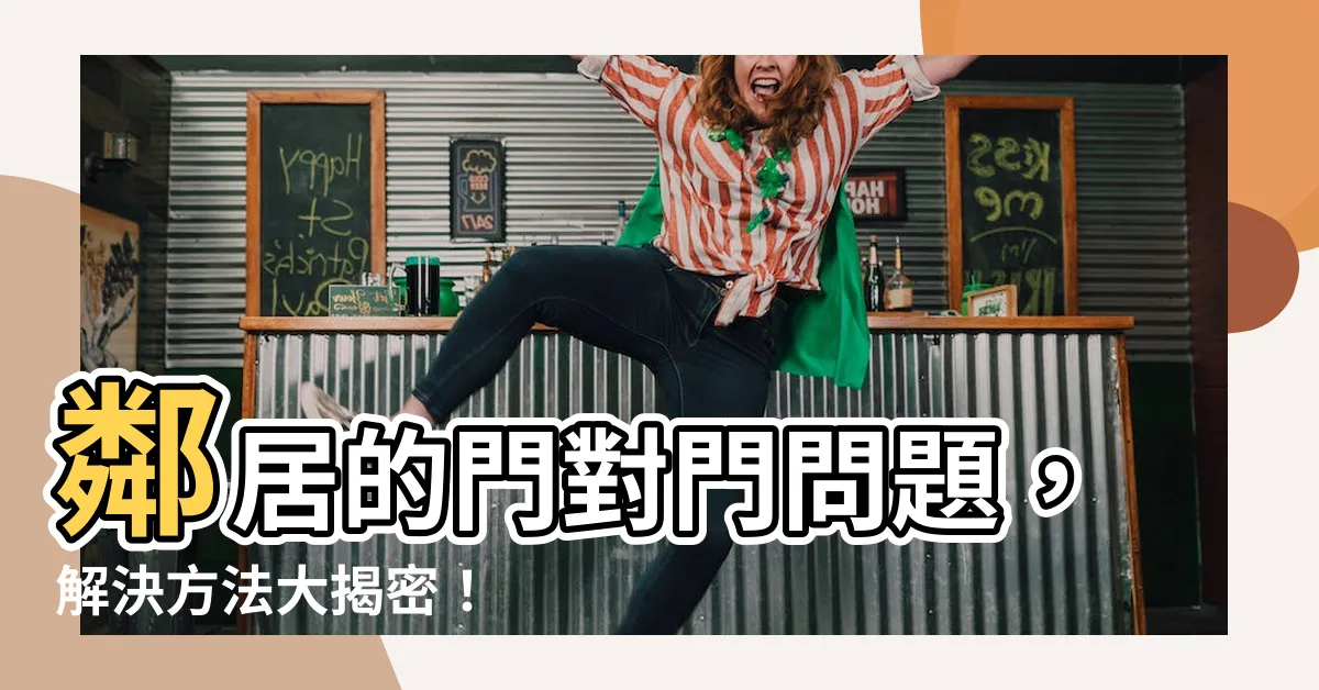【門對門 鄰居】鄰居的門對門問題，解決方法大揭密！