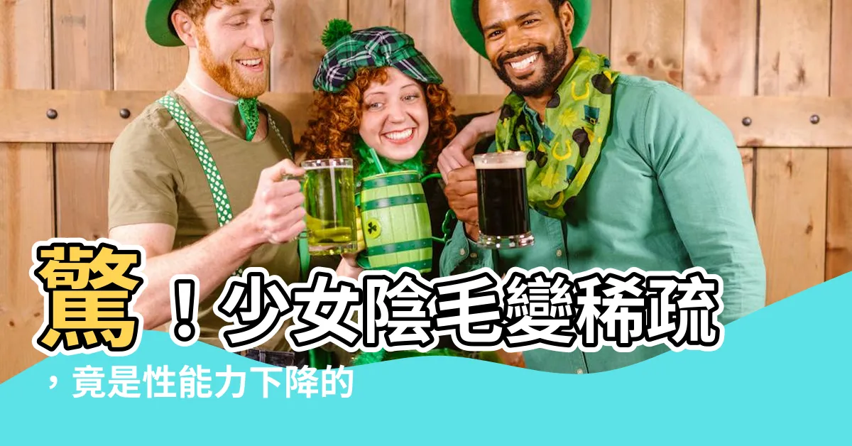 【陰毛稀疏】驚！少女陰毛變稀疏，竟是性能力下降的警訊？