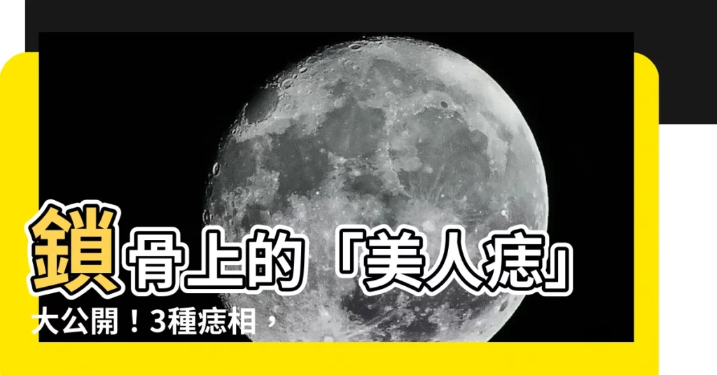 【鎖骨上的痣】鎖骨上的「美人痣」大公開！3種痣相，揭開妳的命運密碼