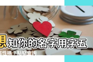【字的五行查詢】想知你的名字用字五行屬性嗎？點擊查詢！