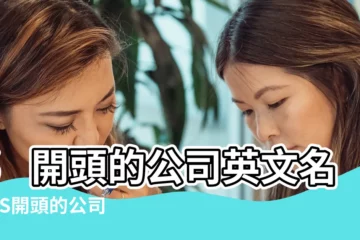 【s開頭的公司英文名字】s開頭的公司英文名字 |S開頭的公司英文名56個 |sh開頭的英文名字 |