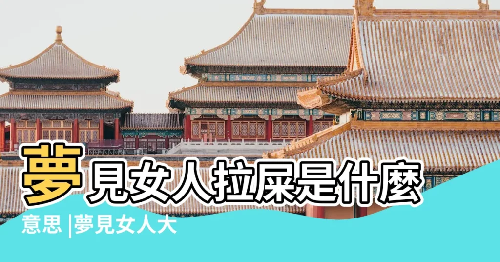夢見女人拉屎是什麼意思 |夢見女人大便 |夢見女人拉大便是什麼意思 |【夢到看見女人拉大便】