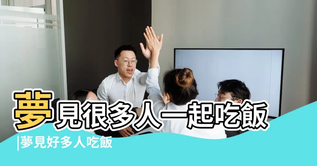 夢見很多人一起吃飯 |夢見好多人吃飯 |周公解夢夢見很多人吃飯是什麼意思 |【夢見好多人一起去吃飯】