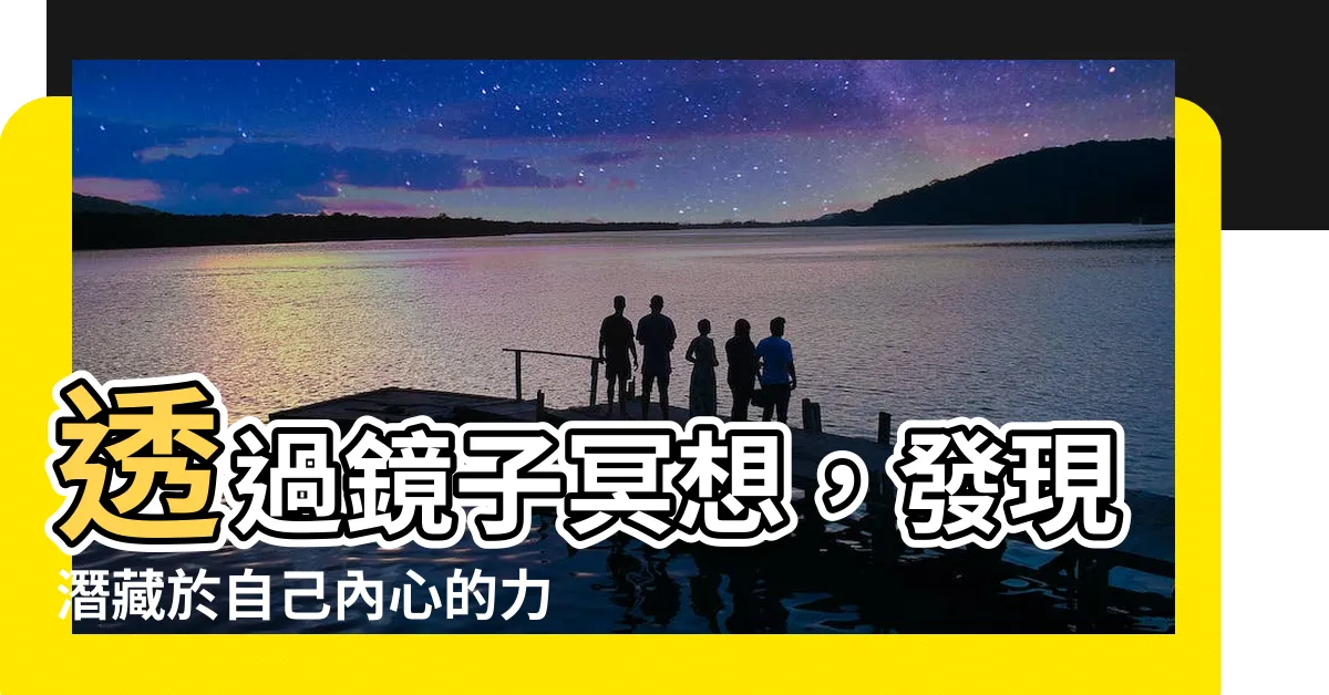 【鏡子冥想】透過鏡子冥想，發現潛藏於自己內心的力量！