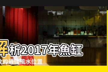 【2017年吉位放魚缸】解析2017年魚缸擺放的最佳風水位置 |2017年魚缸擺放在什麼位置最好 |2017年魚缸擺放在什麼位置最好 |