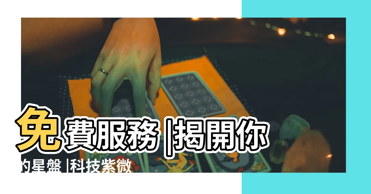 【免費星盤】免費服務 |揭開你的星盤 |科技紫微網 |