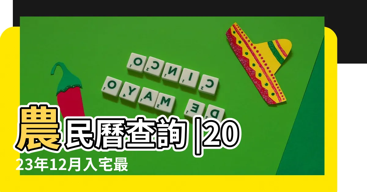 【宜入夥2023】農民曆查詢 |2023年12月入宅最旺日子2023年最佳的12月入宅吉日 |好日子總整理 |
