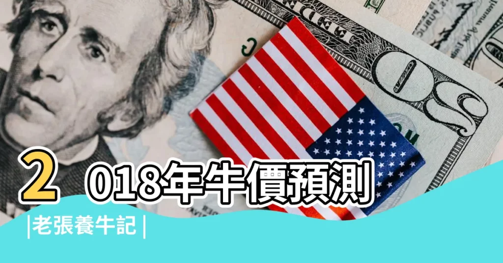 2018年牛價預測 |老張養牛記 |綜述市場行情低下的養牛之路 |【2017年農村牛行情】