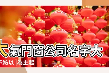 【與門窗有關的公司名字】大氣門窗公司名字大全不妨以 |為主起名 |高檔的門窗公司名字大全 |