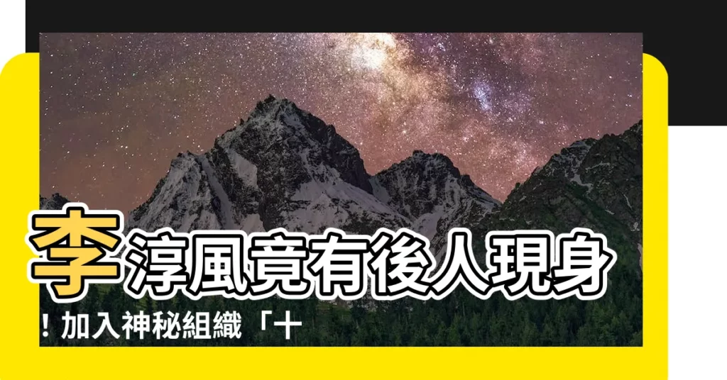 【李淳風 後代】李淳風竟有後人現身！加入神秘組織「十二峒」，並獲立雕像！