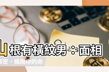 【山根有橫紋男】山根有橫紋男：面相大解密，揭開你的命運玄機