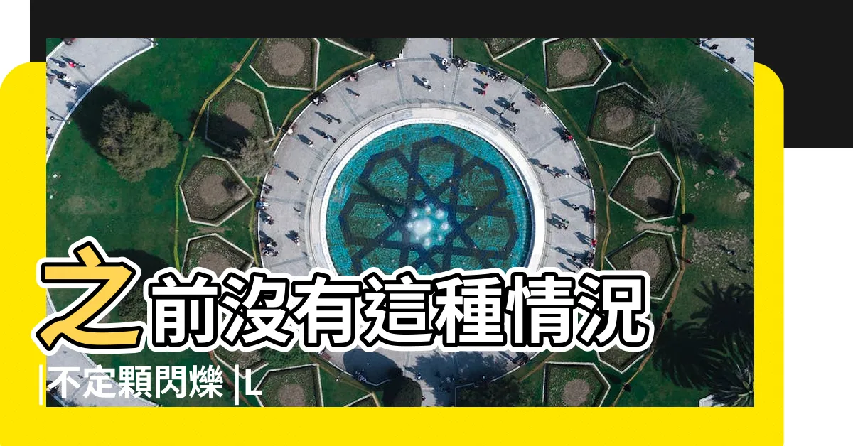 【家裡電燈閃爍】之前沒有這種情況 |不定顆閃爍 |LED燈閃爍的現象及原因 |