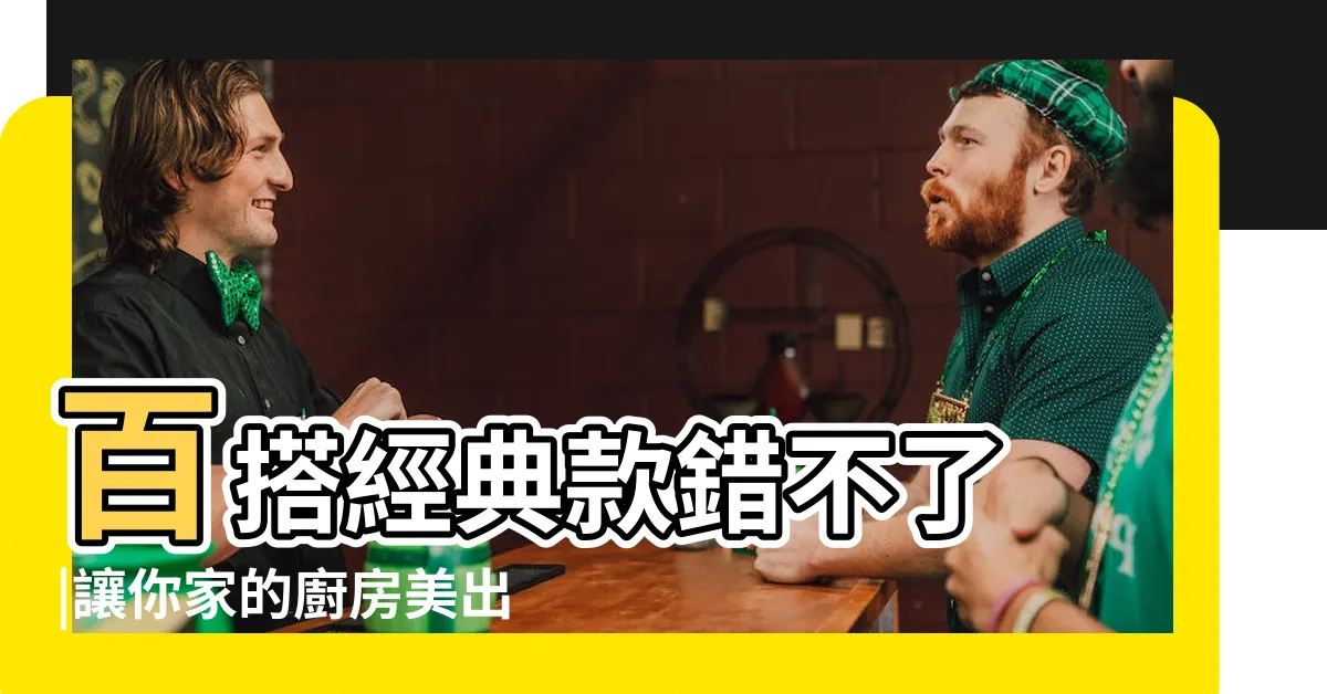 【櫥櫃什麼顏色好看】百搭經典款錯不了 |讓你家的廚房美出新高度 |帶你瞭解 |