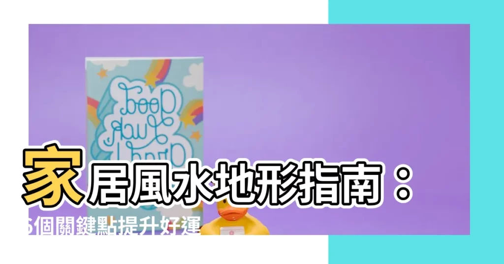 【風水 地形】家居風水地形指南：6個關鍵點提升好運