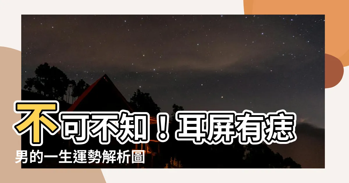 【耳屏有痣男】不可不知！耳屏有痣男的一生運勢解析圖解