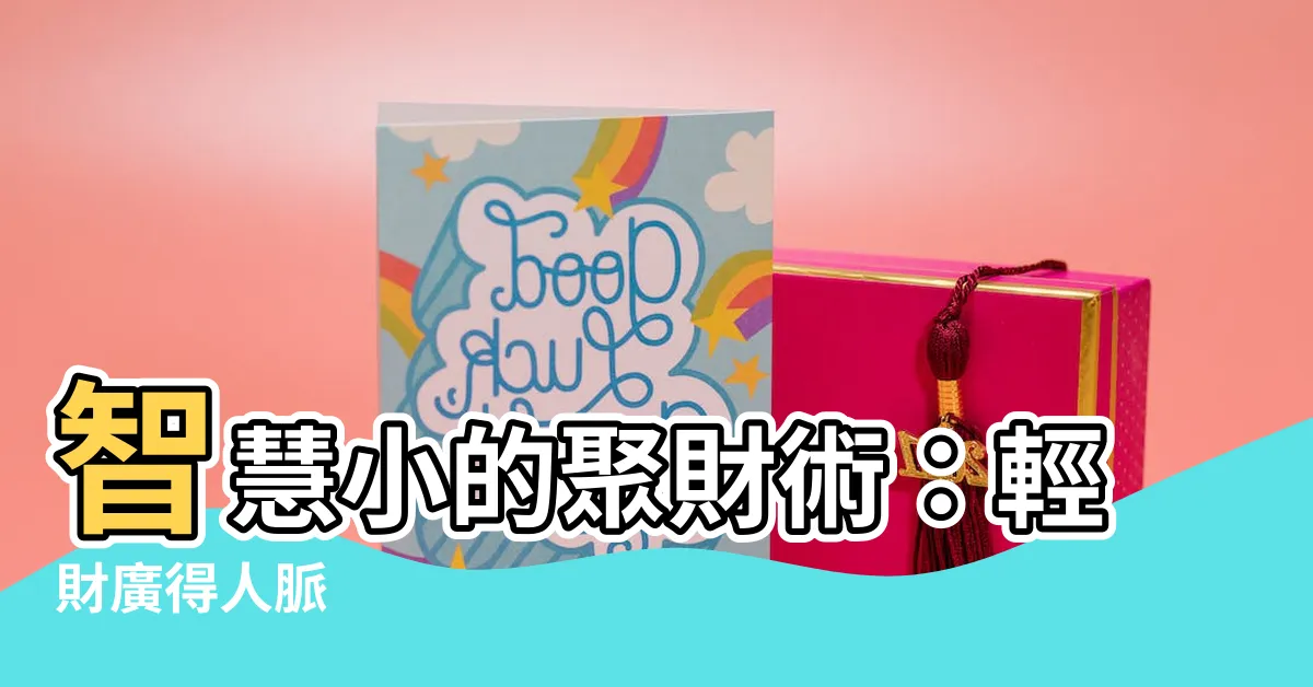 【輕財聚人】智慧小的聚財術：輕財廣得人脈