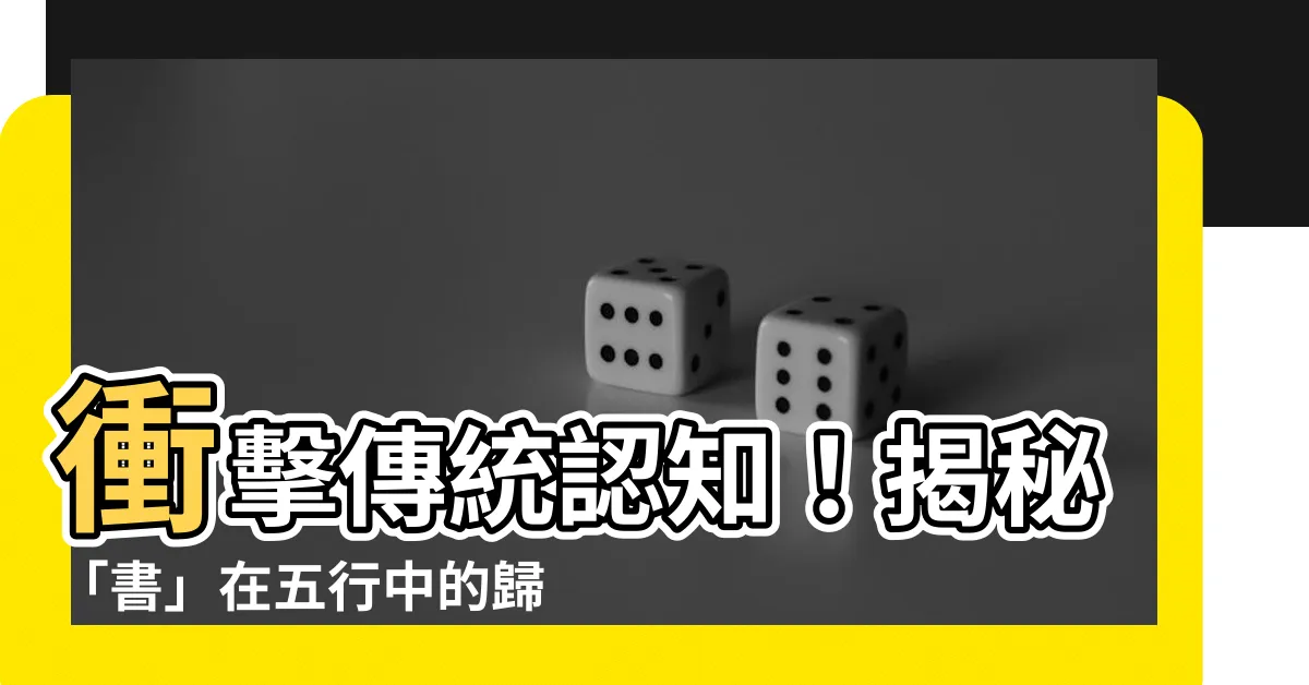 【書 五行】衝擊傳統認知！揭秘「書」在五行中的歸屬，助你提升運勢！