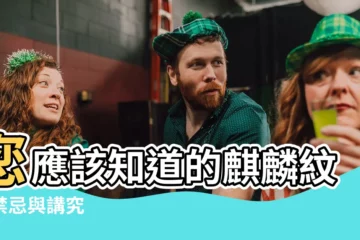 【刺麒麟的禁忌】您應該知道的麒麟紋身禁忌與講究