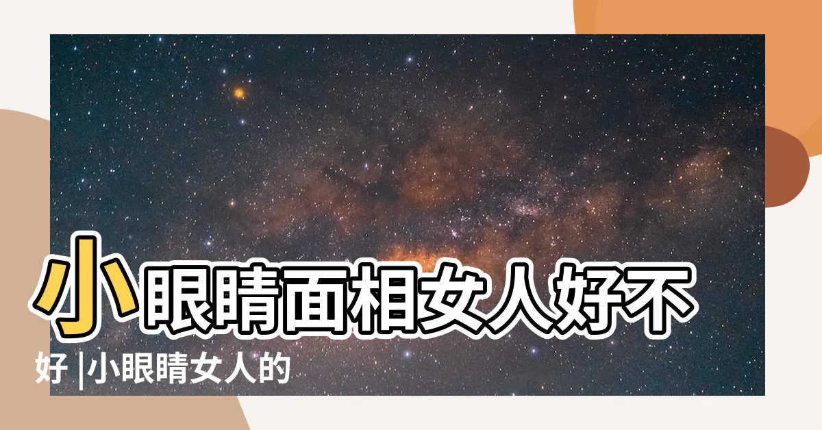 【小眼睛面相女】小眼睛面相女人好不好 |小眼睛女人的性格 |小眼睛女生面相有何説法 |