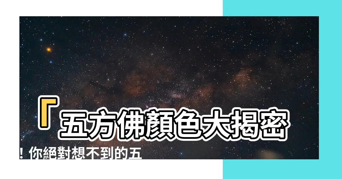 【五方佛顏色】「五方佛顏色大揭密！你絕對想不到的五方佛誇張之處」