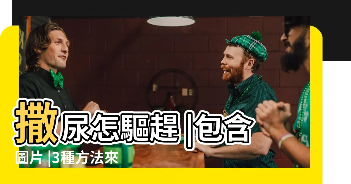 【如何驅趕野貓】撒尿怎驅趕 |包含圖片 |3種方法來避免野貓肆虐 |