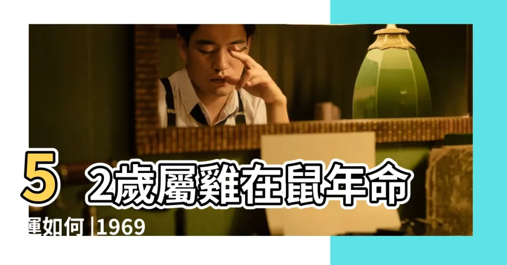 52歲屬雞在鼠年命運如何 |1969年屬雞人2020年運勢 |69年的雞是什麼命1969年屬雞人在2020年的運勢怎麼樣 |【69年2020年運勢】