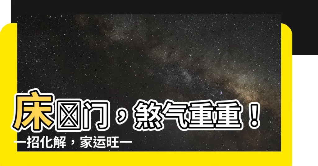 【牀對門】牀對門，煞氣重重！一招化解，家運旺一整年！