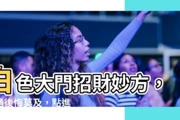 【白色大門】白色大門招財妙方，錯過後悔莫及，點進來馬上改運！