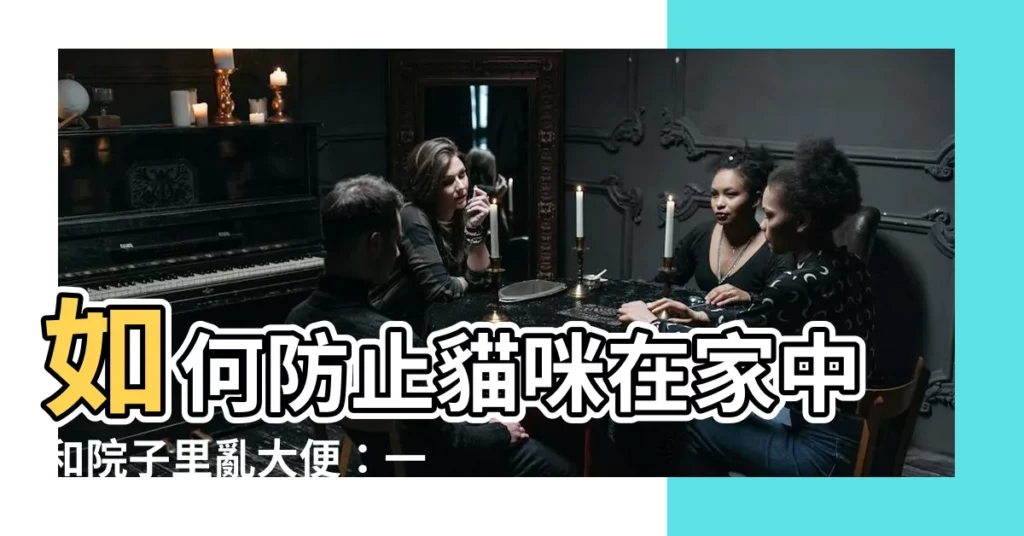【如何防止貓亂大便】如何防止貓咪在家中和院子裏亂大便：一勞永逸的解決方法！