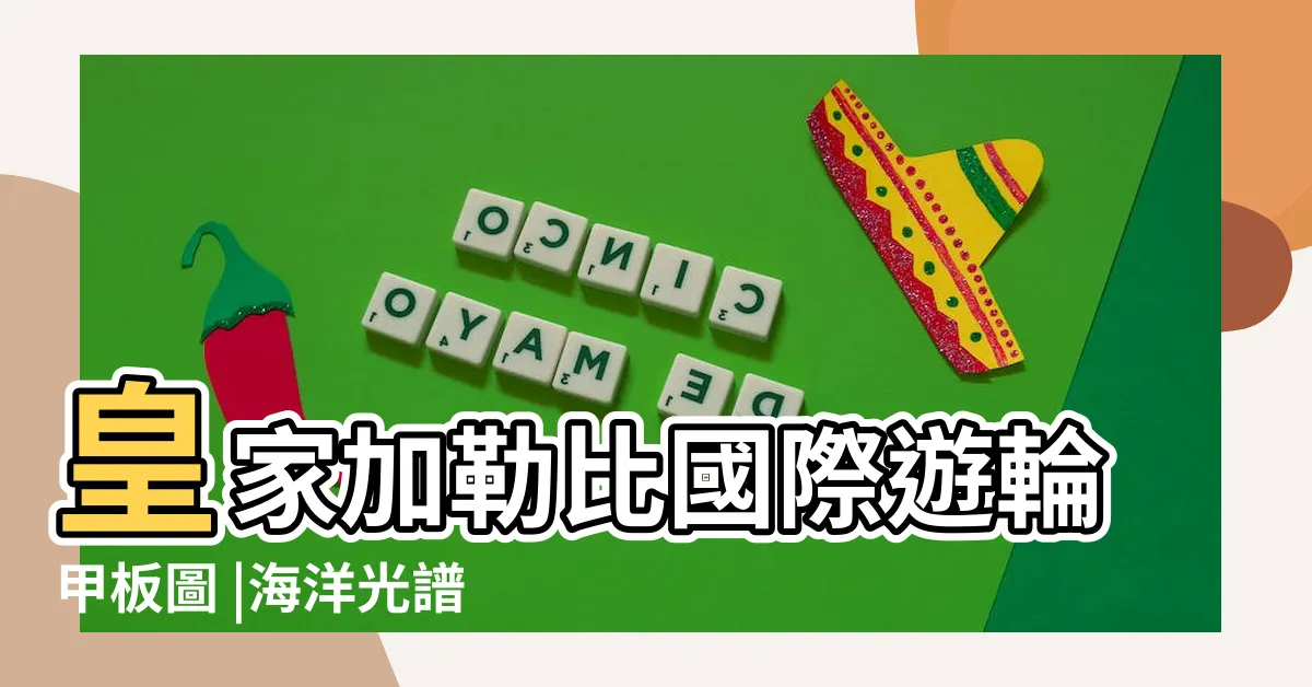 【海洋光譜號房間平面圖】皇家加勒比國際遊輪甲板圖 |海洋光譜號 |海洋光譜號 |