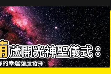 【葫蘆開光】葫蘆開光神聖儀式：讓你的幸運葫蘆發揮最大效用
