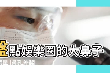 【鼻孔特別大的女明星】盤點娛樂圈的大鼻子女明星 |鼻孔外翻 |卻敗給一個 |