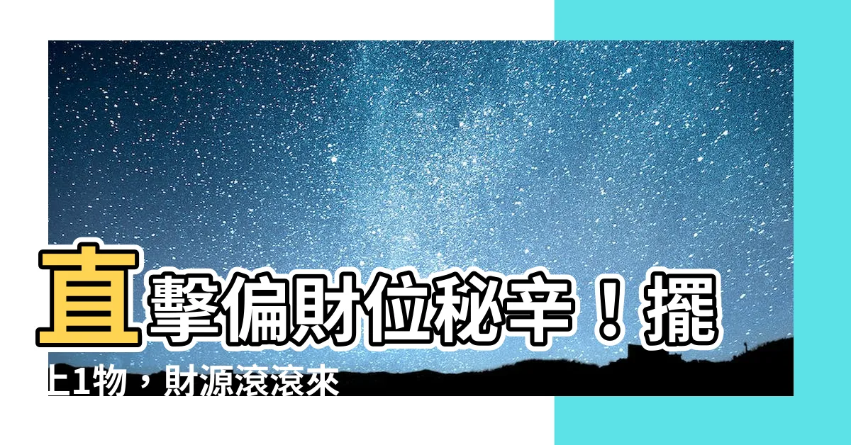【偏財位】直擊偏財位秘辛！擺上1物，財源滾滾來