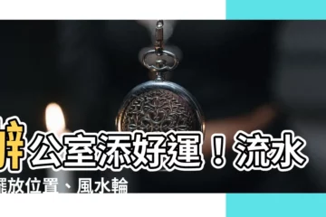 【辦公室流水盆擺放位置】辦公室添好運！流水盆擺放位置、風水輪擺放禁忌一次看